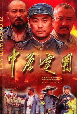 中原突围第2集
