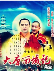 大唐西域记第6集