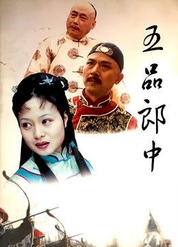 五品郎中第14集