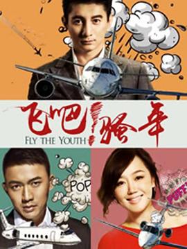 飞吧！骚年第2集