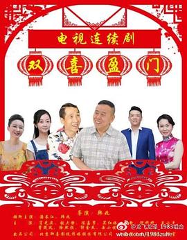 双喜盈门第2集