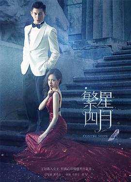 繁星四月第10集