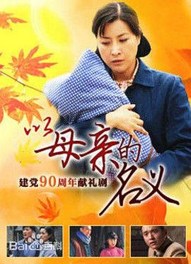 养母第1集