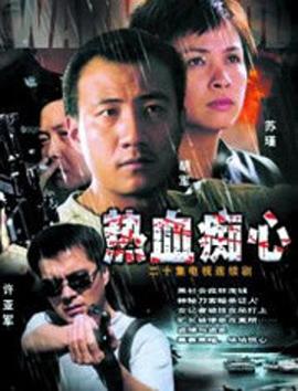 热血痴心第9集