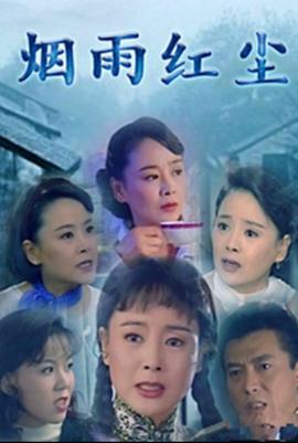 烟雨红尘第24集