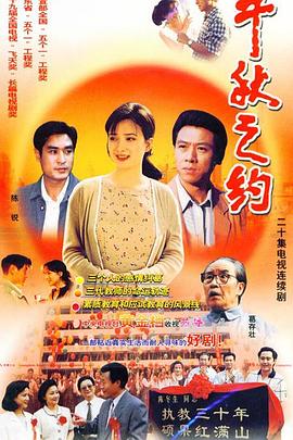 千秋之约第2集