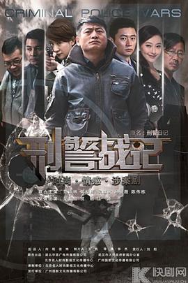 刑警战记第24集
