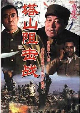 塔山阻击战第3集