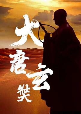 唐玄奘第13集