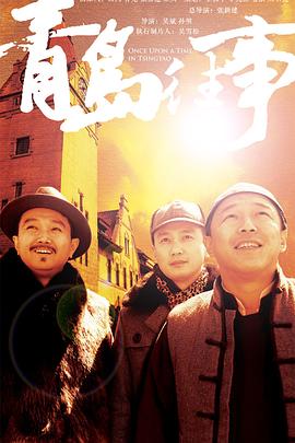 青岛往事第02集