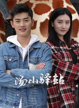 汤山驿站第01集