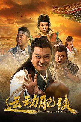 运动肥侠第02集