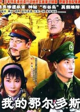 我的鄂尔多斯第16集