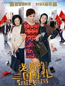 老妈的三国时代第02集