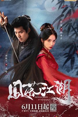 凤落江湖第02集