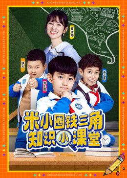 米小圈铁三角知识小课堂(全集)