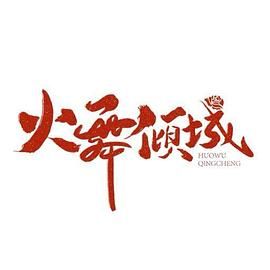 火舞倾城第5集