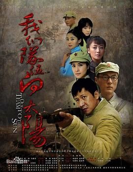我们队伍向太阳 2010年第12集