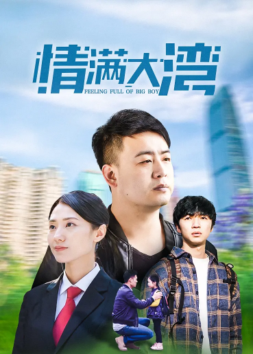 情满大湾第04集