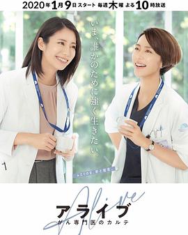 Alive 癌症专科医生病历簿第01集