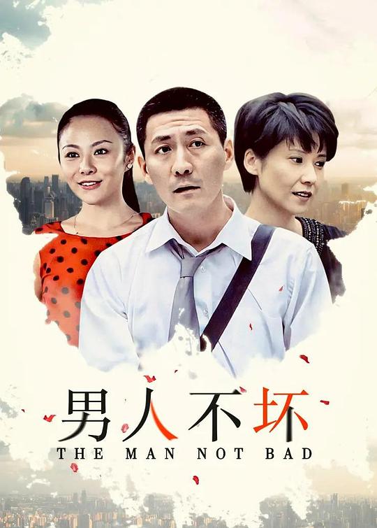 男人不坏第4集