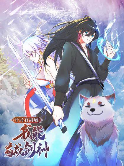 开局有剑域，我能苟成剑神第114集