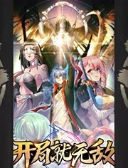 开局就无敌第04集
