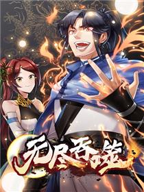 无尽吞噬第100集