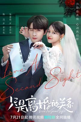 只是离婚的关系第20集