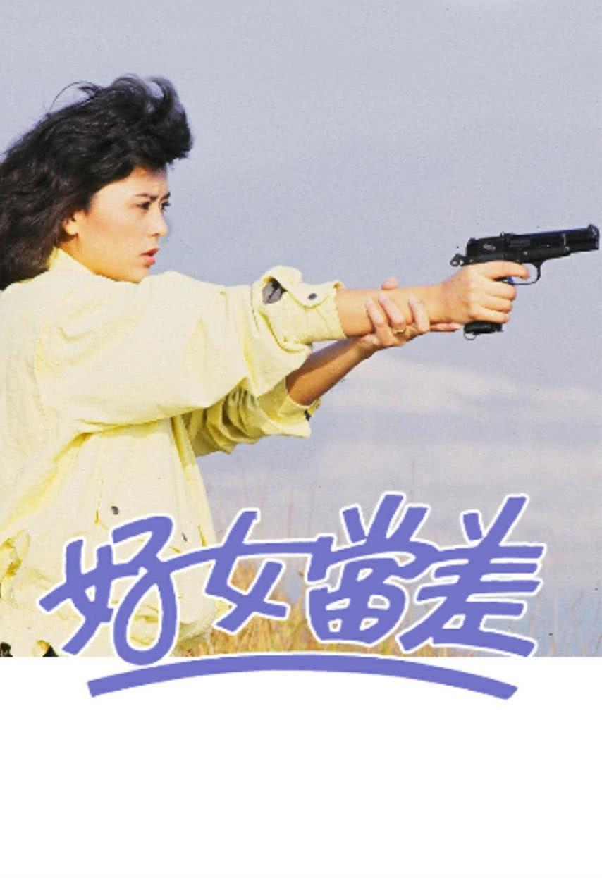 好女当差(粤语)第17集