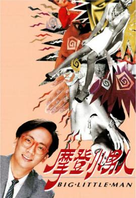 摩登小男人(粤语)第07集