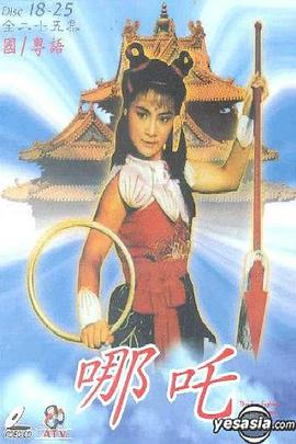 哪吒(粤语)第12集