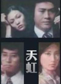 天虹(粤语)第06集