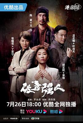 破毒强人(国语)第03集