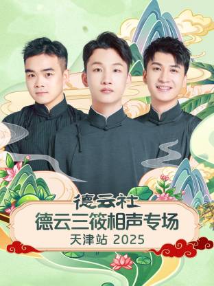 德云社德云三筱相声专场天津站 2025第02期