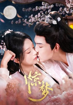 惊梦第01集