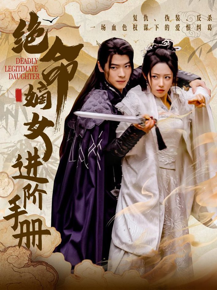 绝命嫡女进阶手册(全集)