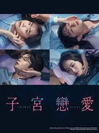 子宫恋爱第03集