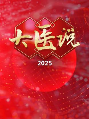 大医说 2025第20250112期