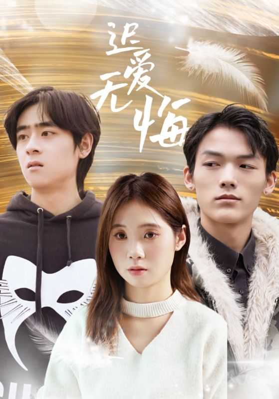 迟爱无悔第31-65集(大结局)