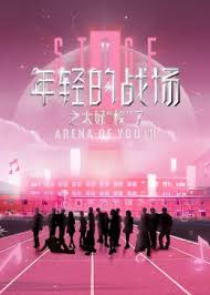 年轻的战场 第二季第20250422期