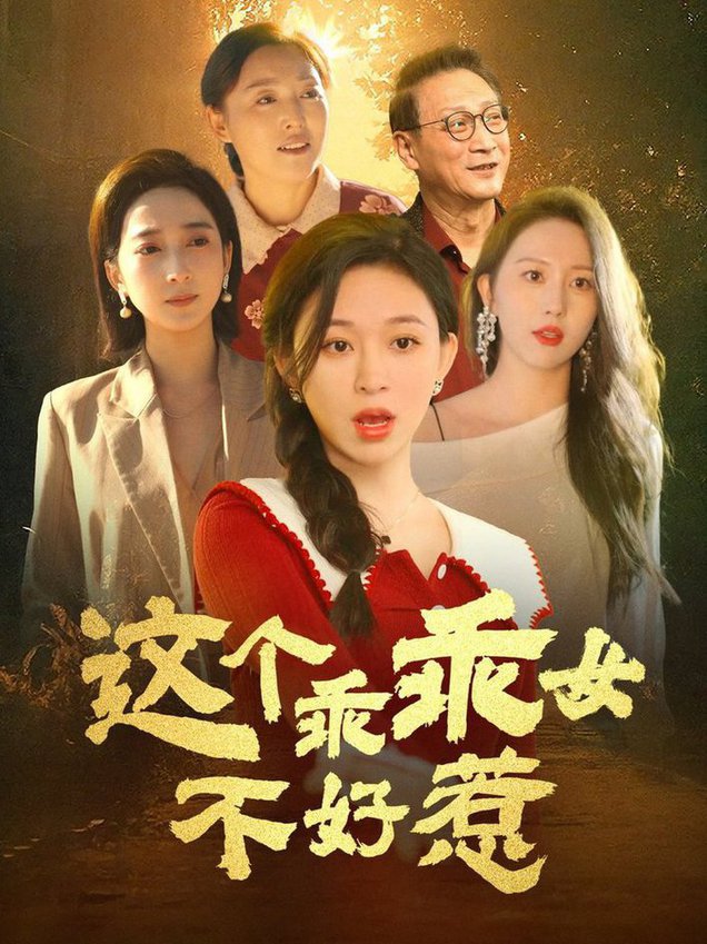 这个乖乖女不好惹第01-34集(大结局)