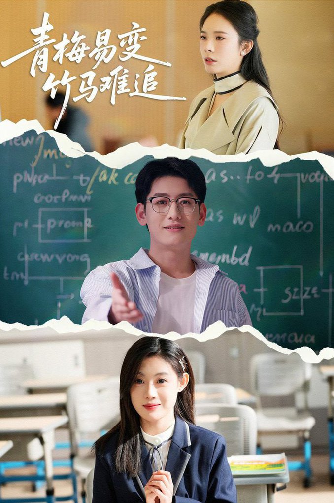 青梅易变竹马难追第31-55集(大结局)