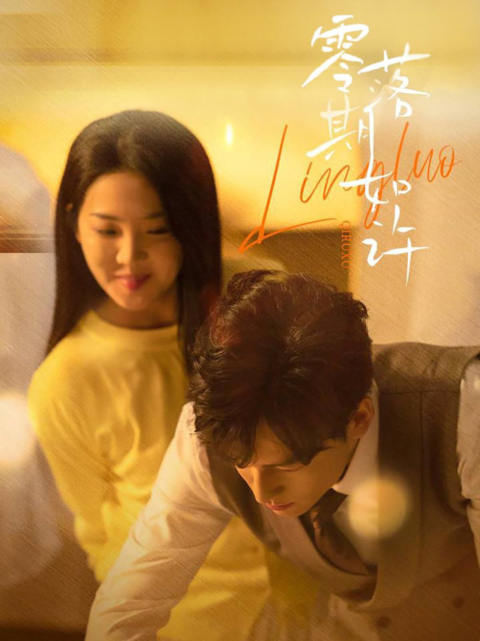 零落期如许(全集)