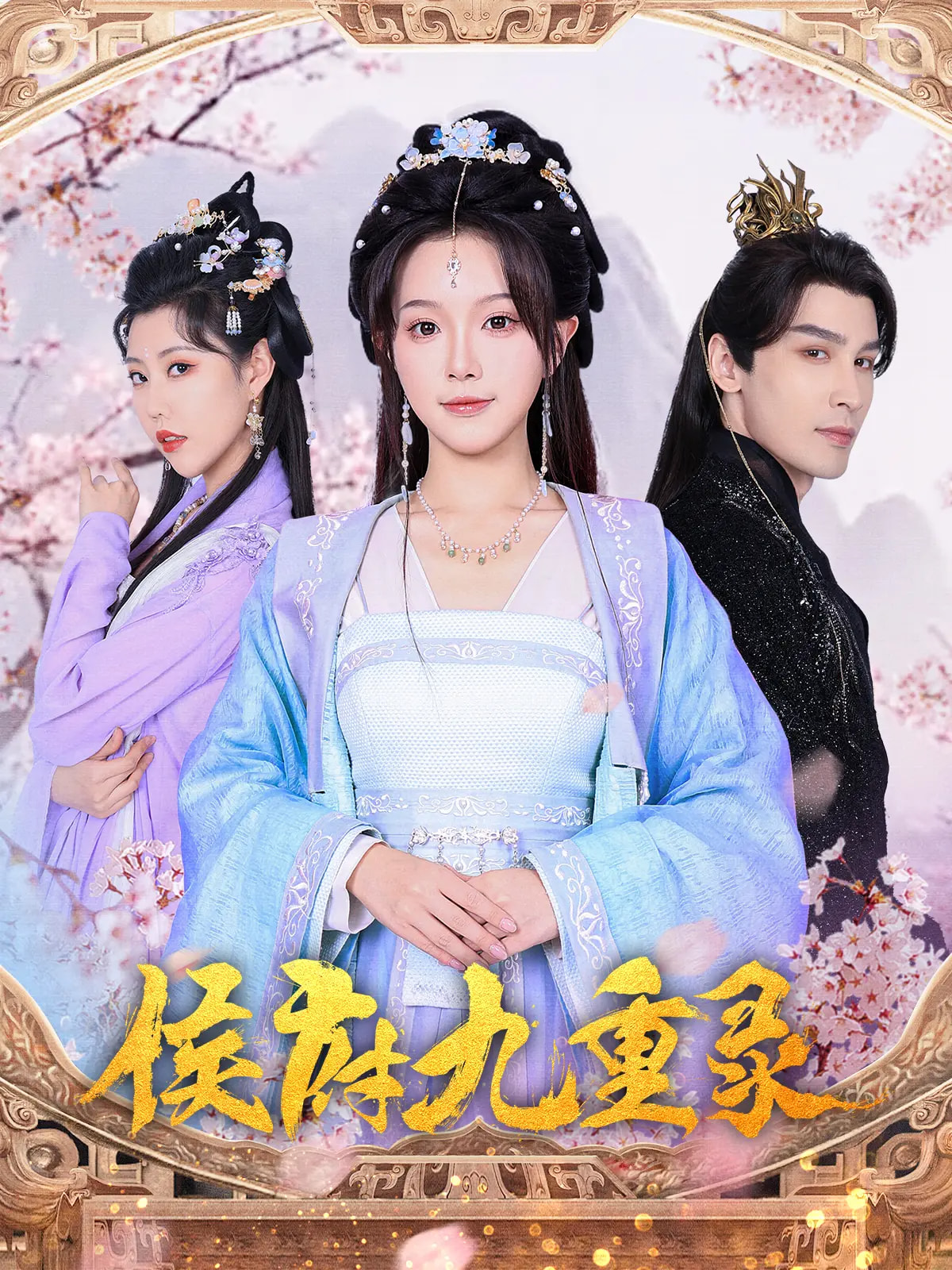 侯府九重录第01-30集