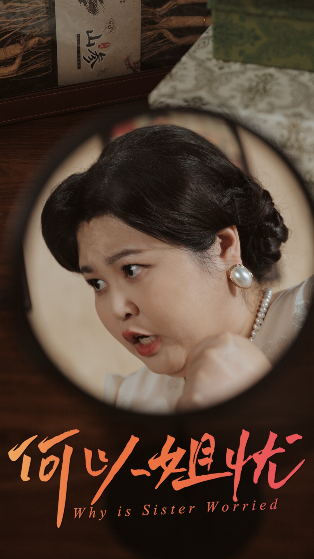 何以姐忧第01-30集