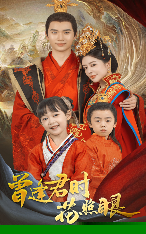 曾逢君时花照眼第01-30集