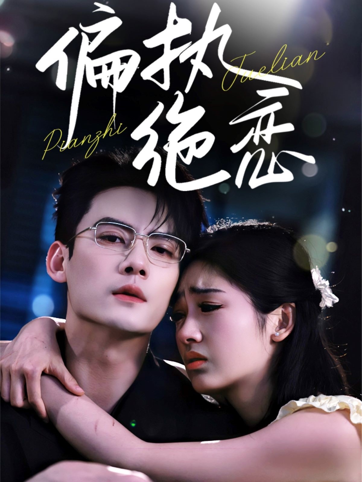 偏执绝恋第01-30集