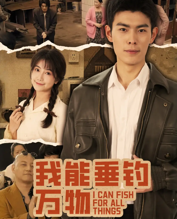 我能垂钓万物第01-30集