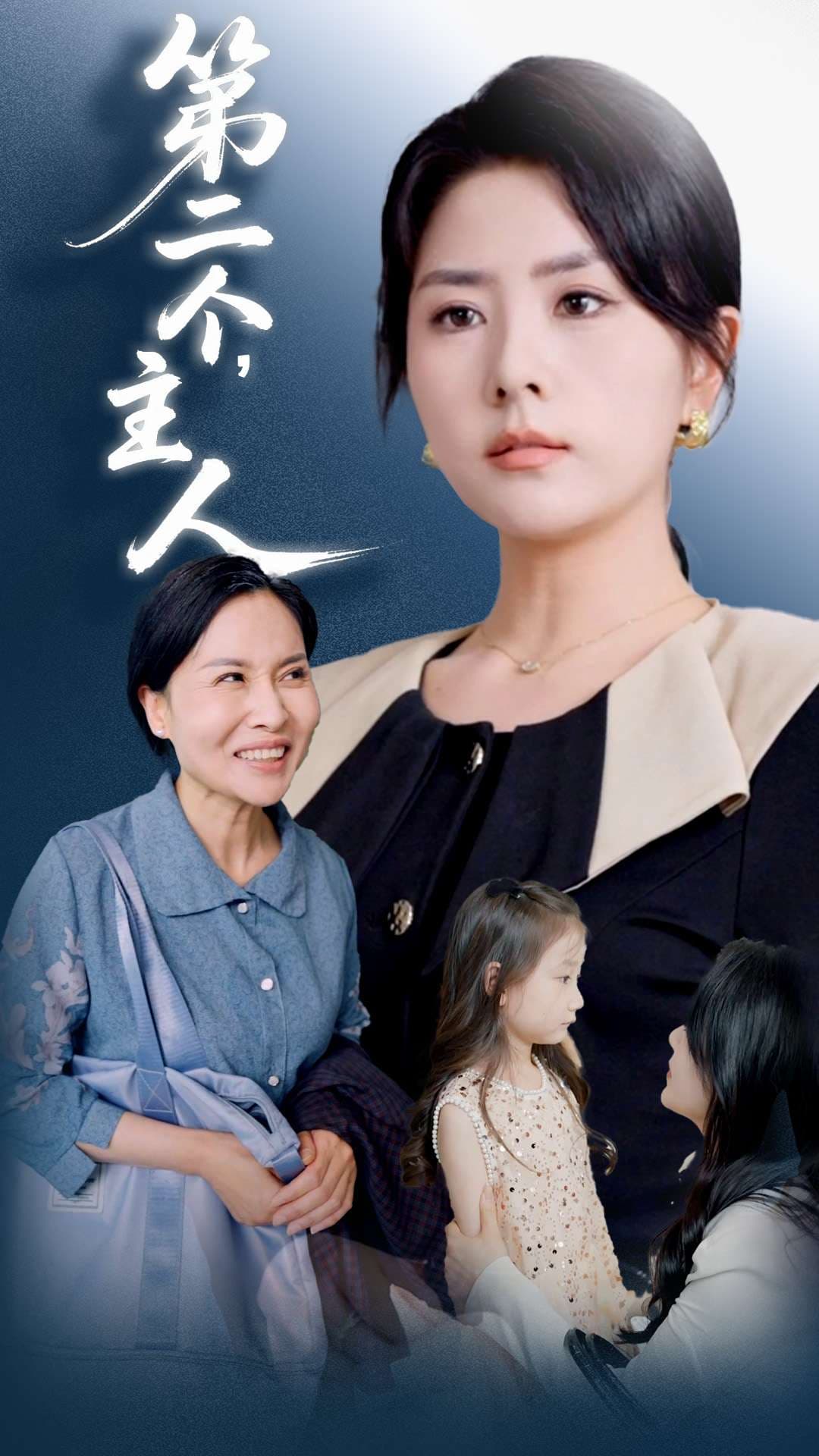 第二个主人(全集)